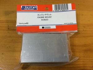 新品★JR PROPO 【60823】エンジンマウント ENGINE MOUNT ◆Venture60 ラスト１点！！☆JR PROPO JRPROPO JR プロポ JRプロポ