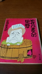 「やせがまんの思想」安岡章太郎 角川文庫