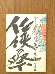 仁侠の祭 やくざのうた 俺の生きざま 松井源一郎