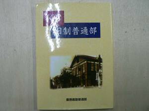 KF 旧制普通部/慶応義塾普通部 2012年 慶応義塾大学 戦前