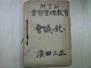 陸上自衛隊幹部学校資料 M.T.P.業務管理教育 会議に就て