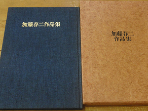 加藤春二作品集　昭和60年発光