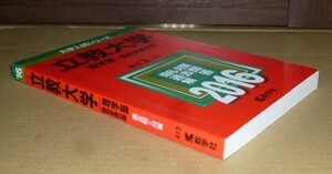 即決！　赤本　立教大学　理学部　個別学部　2016　教学社