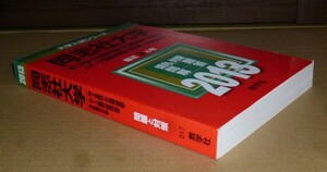 即決！　赤本　同志社大学　理工・生命医科学・文化情報＜理系型＞　スポーツ＜理系型＞2013