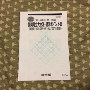 【直前講習】河合塾　英語　関関同立大文法・語法ポイント集