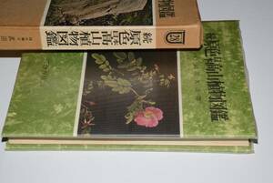 続原色日本高山植物図鑑(武田久吉)昭44年増補改訂版保育社