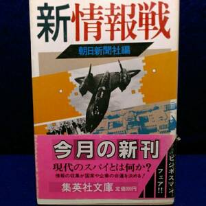 新情報戦　 現在のスパイとは何か