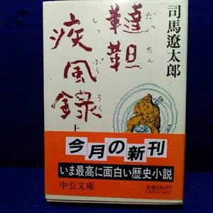 韃靼疾風録　司馬遼太郎