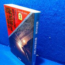 さびしがり屋の死体 (角川文庫 　西村京太郎)_画像2