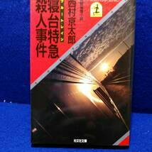 さびしがり屋の死体 (角川文庫 　西村京太郎)_画像1