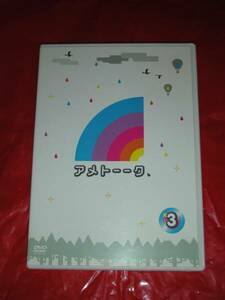 【DVD】 『アメトーーク　３』 初回盤 セル用 中古