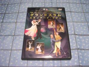 即決●グランドスラム スタンダード ラテン DVD 2007年 第9回東京インターナショナルオープンダンススポーツ選手権 社交ダンス JDSF公認