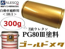 ★自動車以外にもOK！自動車用なので耐候性抜群！★２液ウレタン樹脂 塗料 ≪10:1≫type★関西ペイントPG80【 ゴールドメタリック／300g 】_画像1