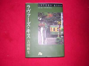 A9★送210円/3冊まで　除菌済1【文庫コミック】 ラヴァーズキス　ラバーズキス　★吉田秋生★複数落札いただきいますと送料がお得です