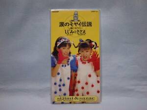 しじみとさざえ（松下桂子&篠塚満由美）8cmCDS　涙のモヤイ伝説/猫になりたい　新品