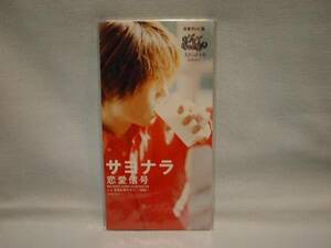 恋愛信号　8cmCDS　サヨナラ/世界の終わりに-1999-　新品