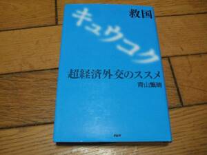 ☆救 国 超経済外交のススメ 青山繁晴 PHP研究所・初版☆