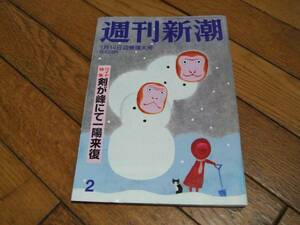 ☆週刊新潮 2016年1月14日号 宮崎謙介☆