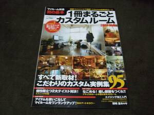 ☆マイルーム改造 男の基本 1冊まるごとカスタムルーム 2007秋冬☆