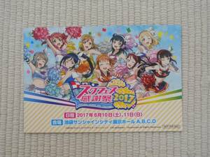 ☆ラブライブ！サンシャイン！！　スクフェス感謝祭２０１７　イラストカード　未開封新品☆