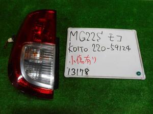 ニッサン 日産 モコ MG22S テールランプ 左 テールライト テール MF22S MRワゴン koito 220-59124 送料B区分