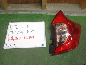 E12 ノート 純正 LED テールランプ 右 テールライト テール ICHIKOH D117 送料B区分