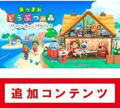 ★即購入可能★ ハッピーホームパラダイス あつ森 追加コンテンツ あつまれどうぶつの森 DLC Switch スイッチ 利用券