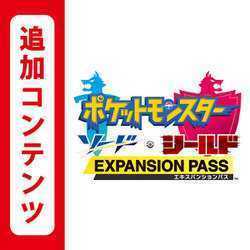 ★即購入可能★ ポケットモンスター ソード シールド ポケモン 剣盾 エキスパンションパス 鎧の孤島 冠の雪原 追加コンテンツ 利用券 DLC