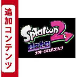 ★即購入可能★ スプラトゥーン2 オクト・エキスパンション スプラ2 スプラトゥーン2オクト Switch 追加コンテンツ 利用券 DLC