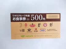 ワタミグループ共通お食事券(茶) 2500円分 / ワタミ 和民 わたみ 食事券 割引券_画像2