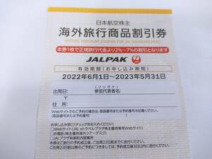最新 日本航空(JAL) 株主優待 海外旅行商品割引券 / JALパックツアー