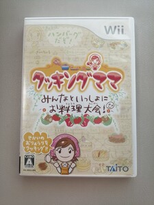 動作確認済 Wii クッキングママ みんなといっしょにお料理大会