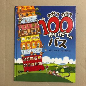のせてのせて100かいだてのバス/マイク・スミス 作/ふしみみさを 訳/ポプラ社【送料無料】