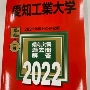 愛知工業大学 赤本2022