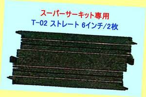 ▲★エポック・T-02 ストレート 6インチ/2枚★スーパーサーキット・TYCO-HO スロットカー★一次流通 新品未使用超貴重レア・美品◆◆★