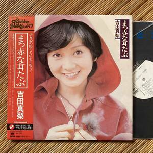 《見本盤・ポスター付！》吉田真梨『まっ赤な耳たぶ』LP〜加藤和彦/三木たかし/船山基紀/嗚呼アイドル