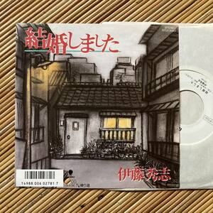 《見本盤・美盤》伊藤秀志「結婚しました／帰り道」7in〜CBCラジオ/ヤングタウン/にほ