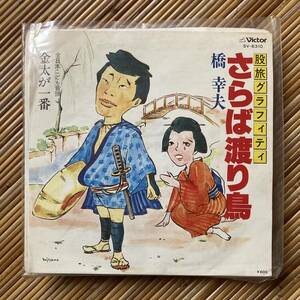 《見本盤》橋幸夫「さらば渡り鳥／金太が一番」7in〜阿久悠/吉田正/股旅グラフィティ/歌謡だよ