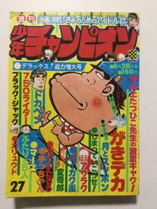 週刊少年チャンピオン 1976年(昭和51年)6月28日号 No.27●がきデカ/変奇郎/750ライダー [管A-50]