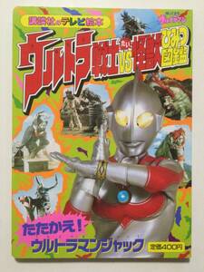 ウルトラ戦士VS怪獣ひみつ図鑑●たたかえ!ウルトラマンジャック●講談社のテレビ絵本 1994年●送料無料 [管E-20]