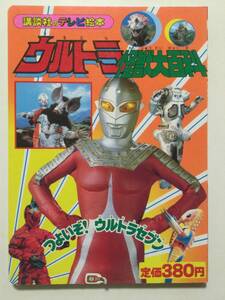 ウルトラ怪獣大百科●つよいぞ!ウルトラセブン●講談社のテレビ絵本 1988年●送料無料 [管E-20]