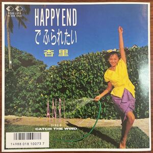 7inch■和モノ/杏里/Anri/Happy End でふられたい/7K 255/EP/7インチ/45rpm