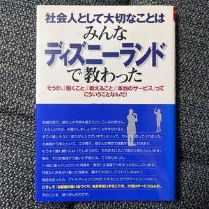 社会人として大切なことはみんなディズニーランドで教わった/香取貴信 著/こう書房