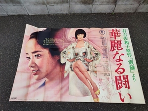 ○1969年　華麗なる闘い　240ｃｍ×176ｃｍ大型ポスター　映画館ポスター　内藤洋子　古道具のgplus広島　2201ｋ