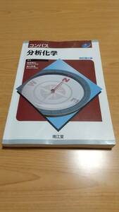 【改訂第２版】コンパス分析化学 安井裕之・兎川忠靖 南江堂