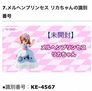 【未開封】マクドナルド ハッピーセット リカちゃん メルヘンプリンセスリカちゃん マクドナルドハッピーセット りかちゃん 2018 新品