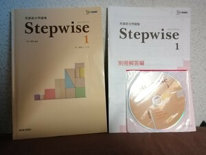 英語総合問題集 Stepwise1 