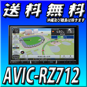 代引手数料無料 AVIC-RZ712 7V型HD 幅180mm パイオニア カロッツェリア 楽ナビ 新品 地図更新無料 フルセグ Bluetooth接続 カーナビ