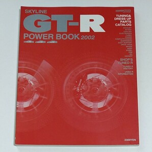 スカイラインGT-R POWER BOOK 