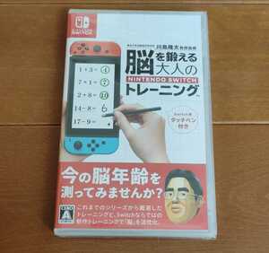 新品未開封品 脳を鍛える大人のトレーニング タッチペン付き ニンテンドースイッチ Nintendo Switch ソフト